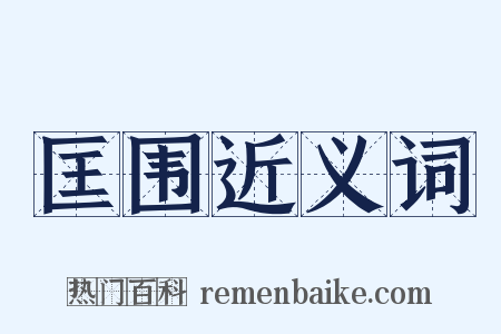 匡围近义词是什么意思的图片